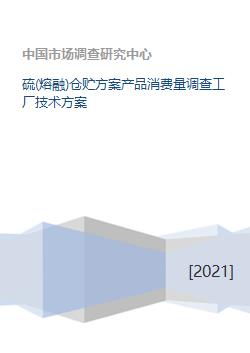 硫熔融倉儲方案 產(chǎn)品消費(fèi)量調(diào)查與工廠技術(shù)方案咨詢
